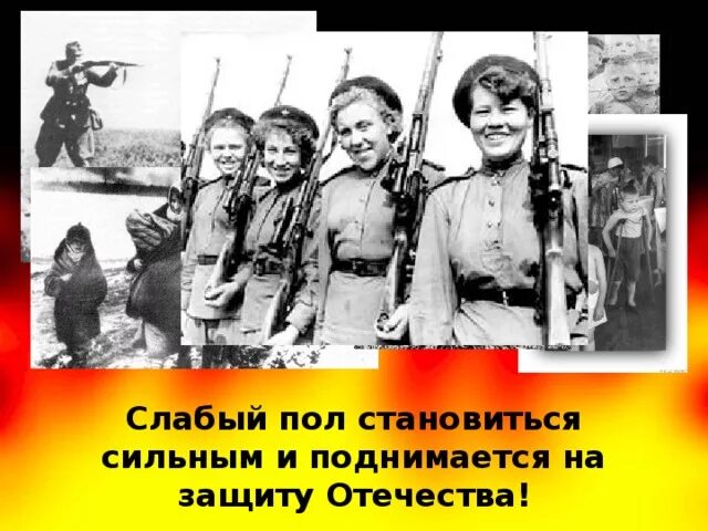 Какую роль в отечестве сыграли женщины. Женщины защищавшие родину. Женщина защищающая Отечество. На защиту Родины встали женщины дети. На защиту Отечества поднялось.