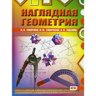 Наглядная геометрия 5 класс рабочая программа