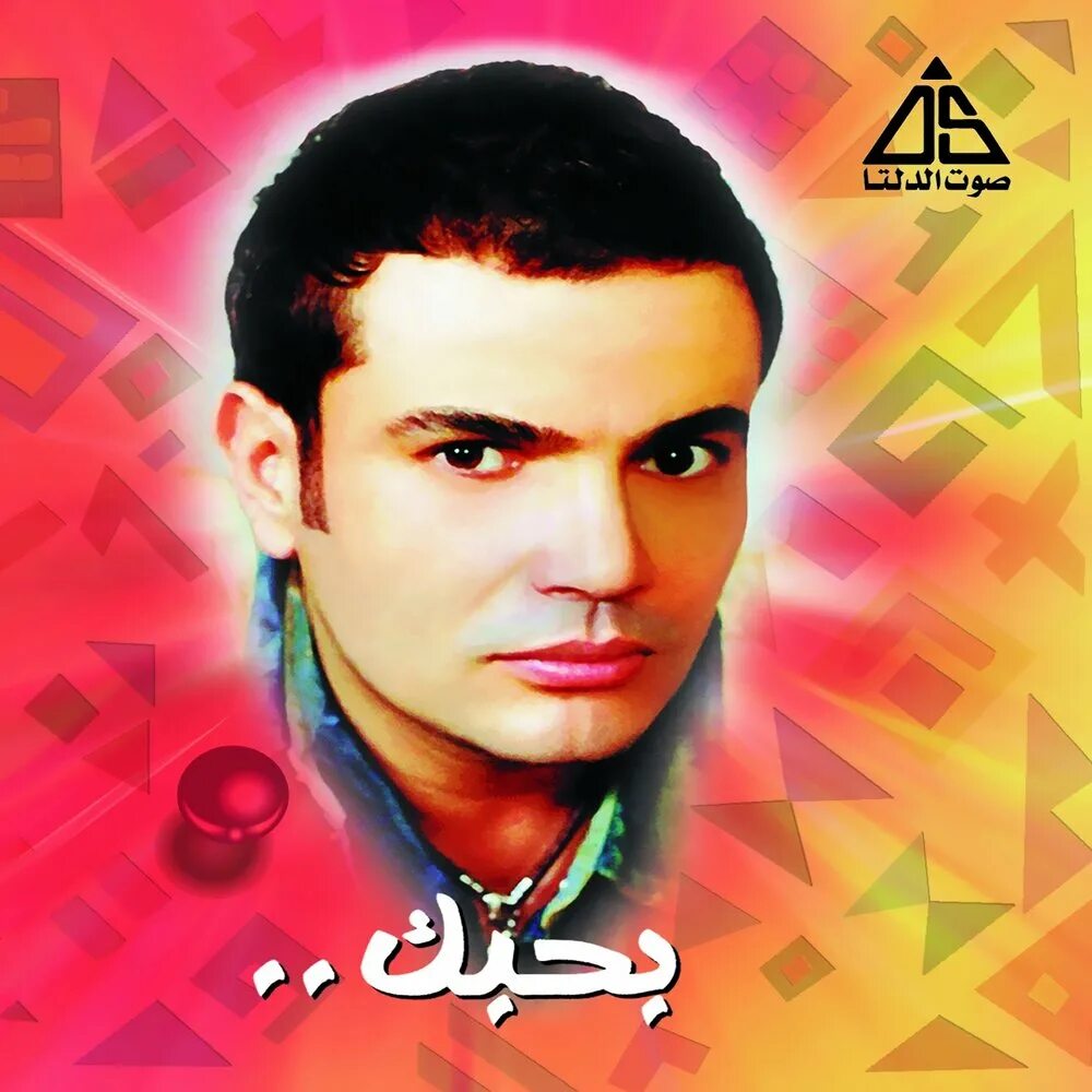 Tamally maak. Слушать песни амр. Amr diab album. Amr diab слушать песни. Amr diab tamally.