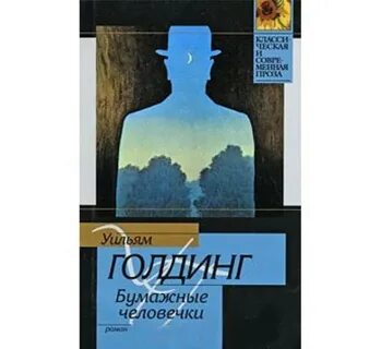 Уильям голдинг краткое