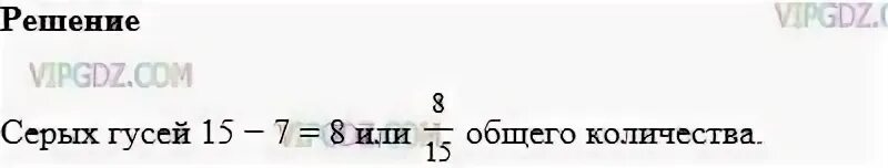 15 гусей