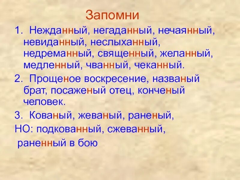 Отчаянно почему 2. Нежданный негаданный неслыханный невиданный исключения. Нежданно негаданно невиданно. Нежданный негаданный. Невиданный неслыханный слова исключения.