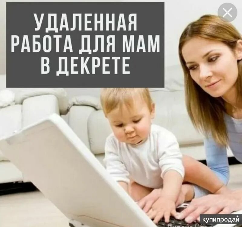 Маме на работу надо. Удаленная работа в декрете. Заработок для мамочек в декрете. Мамочка с заработком. Удаленная работа.