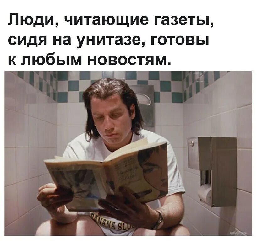 Читает газету в туалете. Люди сидящие на унитазе готовы к любым новостям. Чел на туалете с газетой. Траволта на унитазе. Родиться гениальным