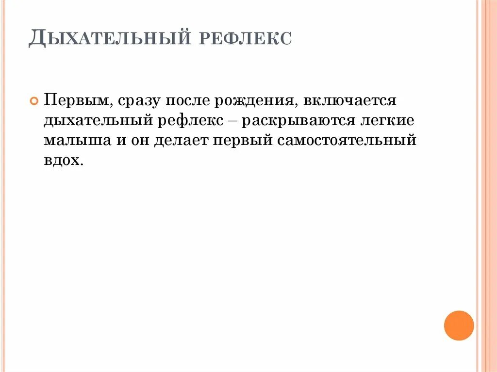 Какие защитные рефлексы. Дыхательные безусловные рефлексы. Дыхание это безусловный рефлекс. Дыхательные рефлексы таблица. Дыхательный рефлекс у новорожденного.