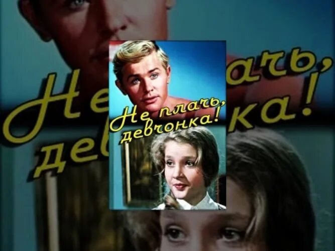 Не плачь девчонка. Не плачь девчонка