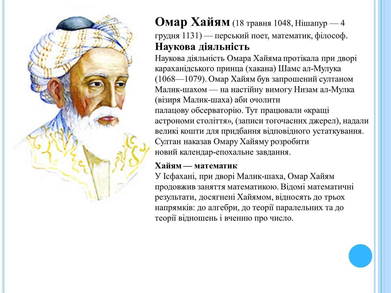 Омар хайям сайт. Омар хайям (1048-1131). омар хайям сообщение. омар хайям биография. омар хайям биография краткая.