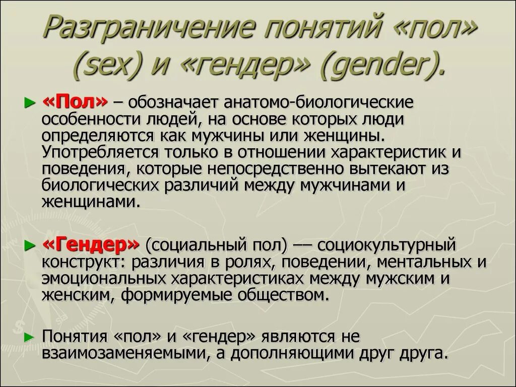 Гендерное различие полов. Понятие пол и гендер. Различия пола и гендера. Различие понятий гендер и пол. Чем отличается пол от гендера.