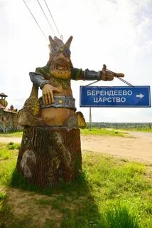 Берендеево царство фото