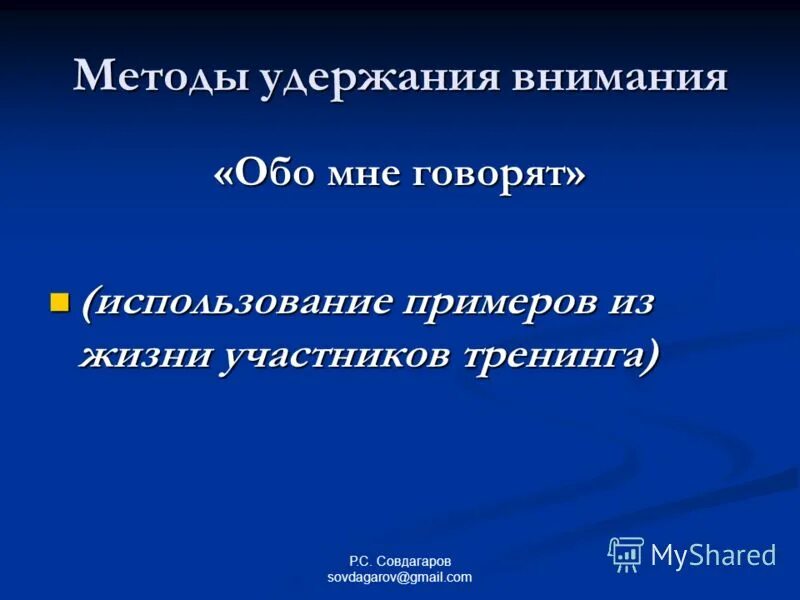 Концентрация и удержание внимания. Методы удержания внимания. Факторы эффективного выступления. Привлечение и удержание внимания аудитории. Методы удержания внимания.