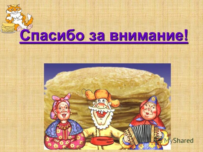 фон для презентации масленица. спасибо блин. благодарность за блины на масленицу. благодарность за блины. открытки с масленицей.