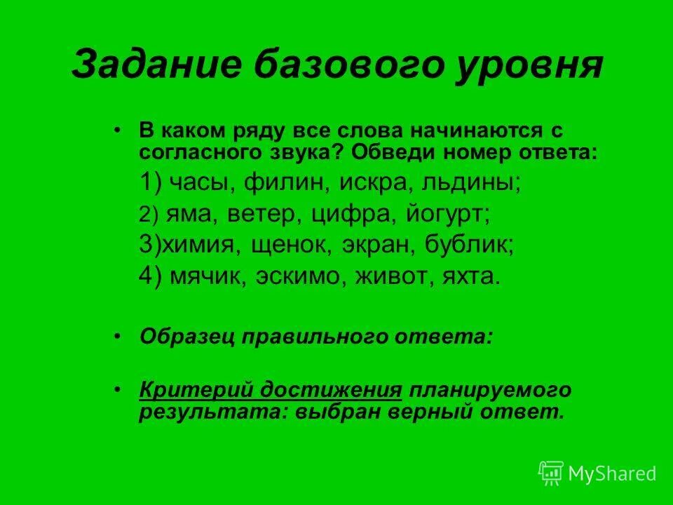 Согласный звук начинается с. Все слова начинаются с согласного звука. В каком ряду все слова начинаются с согласного звука. Все слова которые начинаются с согласного звука. Ряд в котором все слова начинаются с согласного звука.