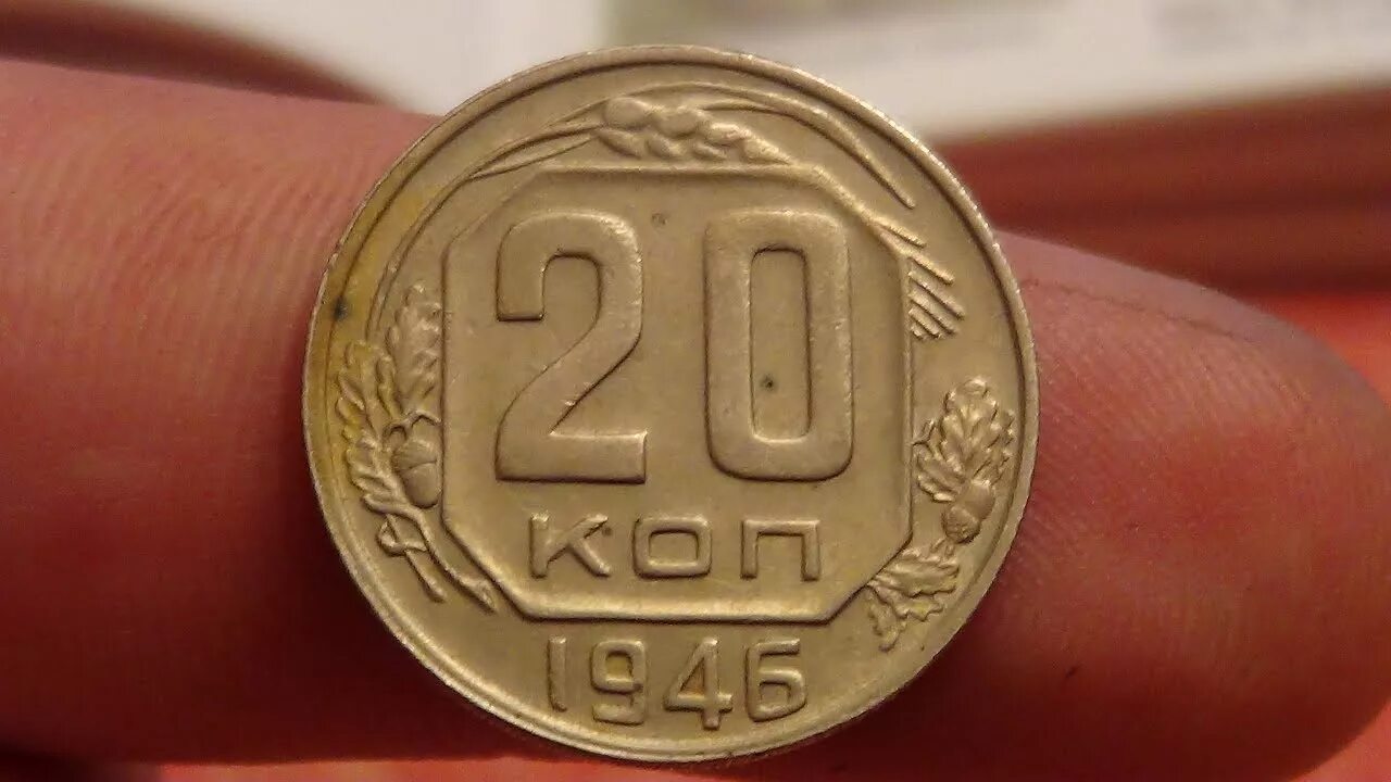 Монета 20 копеек 1946. 20 Копеек 1946 года медная. Новодел 20 копеек 1946 года. 20 Копеек 1946 года бронза. 15 Копеек 1946.