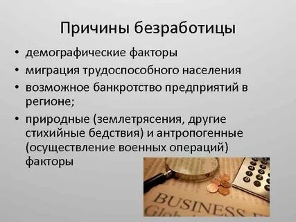 Факторы безработицы