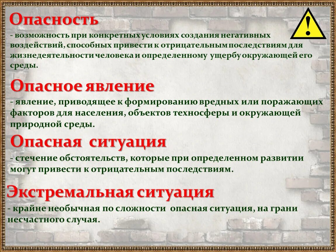 Неприятный опасно. Опасность определение ОБЖ. Опасность это явление. Дайте определение опасности. Последствия жизнедеятельности человека.