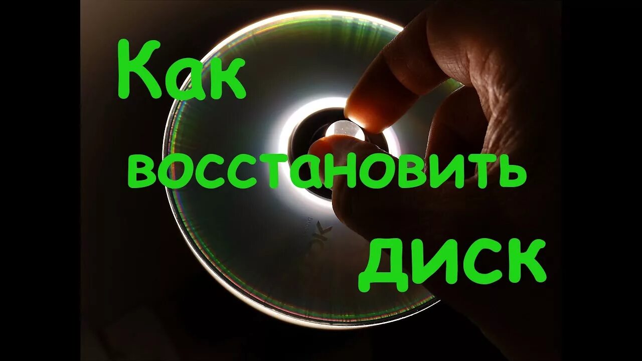 Как восстановить диск от царапин. Повреждённый том на диске. lenovo w541 заглушка cd dvd. есть ли шанс восстановить сд диск с царапинами.