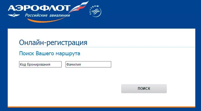 Аэрофлот сайт регистрация на рейс