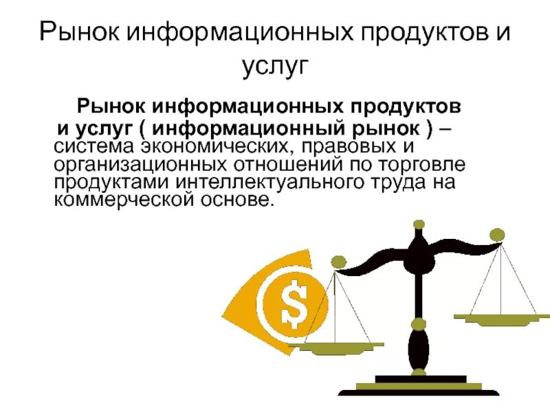 Рынок информационных услуг и информационных технологий. Информационный рынок труда. рынок информационных продуктов. информационных продуктов и услуг. рынок информационных продуктов и услуг (информационный рынок).