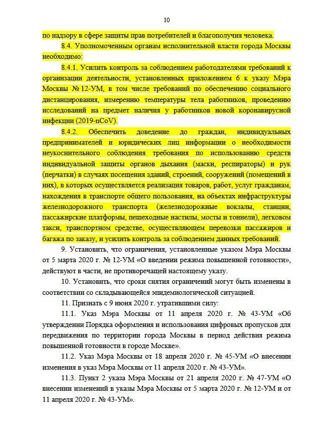 Указ мэра 68-ум от 08.06.2020 в последней редакции. Приказ мэра Москвы. Указ мэра Москвы о масках. Указ мэра Москвы повышенной готовности. Новые указы мера