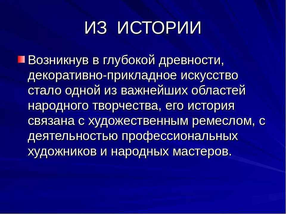 Рассказ как появилась. Когда возникло декоративно-прикладное искусство. История декоративно-прикладного искусства кратко. ДПИ история возникновения. История появления декоративно-прикладное искусство кратко.