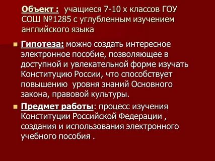 Гипотеза в конституции