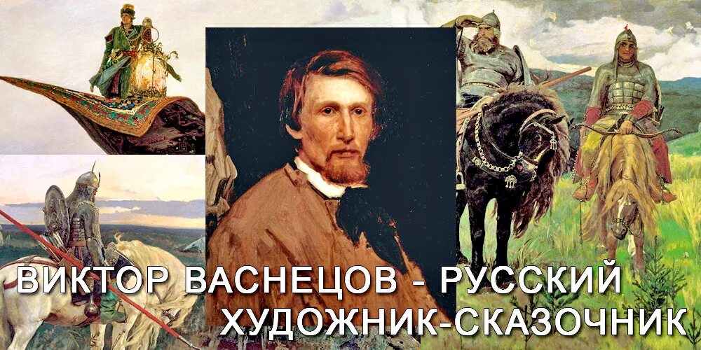 Почему васнецов называл себя художником сказочником. Портрет художника Виктора Васнецова.