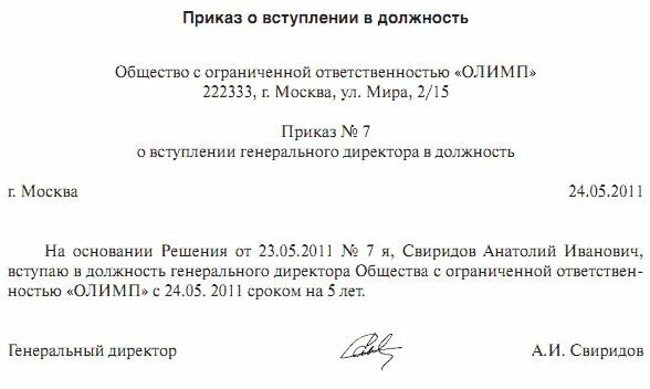 Решение о вступлении в должность