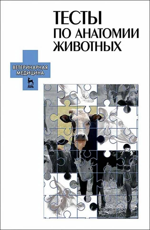 Тесты по анатомии 9 класс. Зеленевский методическое пособие по анатомии животных. анатомия животных зеленевский. книги по анатомии животных. тест анатомия животных.