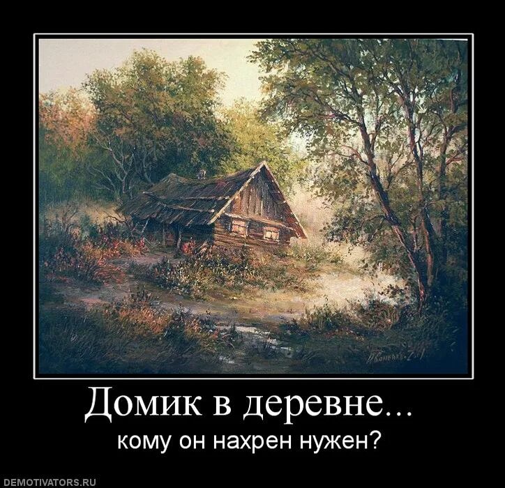 Домик в деревне прикол. Демотиваторы про деревню. Деревенские высказывания. Домик в деревне демотиватор.