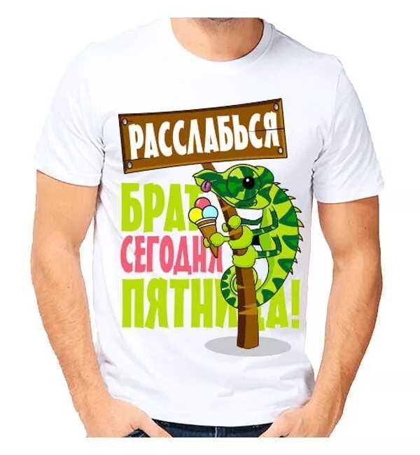 Футболки с надписью будь мужчиной. Прикольная футболка. Смешные футболки. Прикольные надписи на футболках. Прикольные футболки для мужчин.