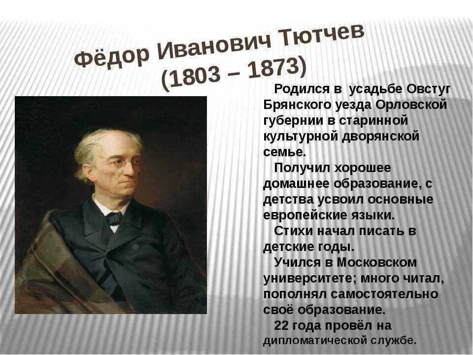 Сколько лет тютчеву. География фёдора Ивановича Тютчева. Биография ф и Тютчева.