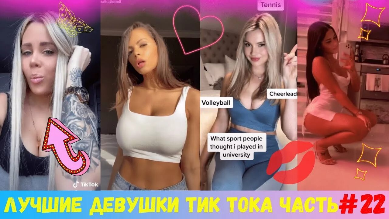 Тик ток 18 2024. Тик ток девушки. Девушка модель из тик тока. Популярные девушки в тик ток. Самые горячие девушки тик тока.