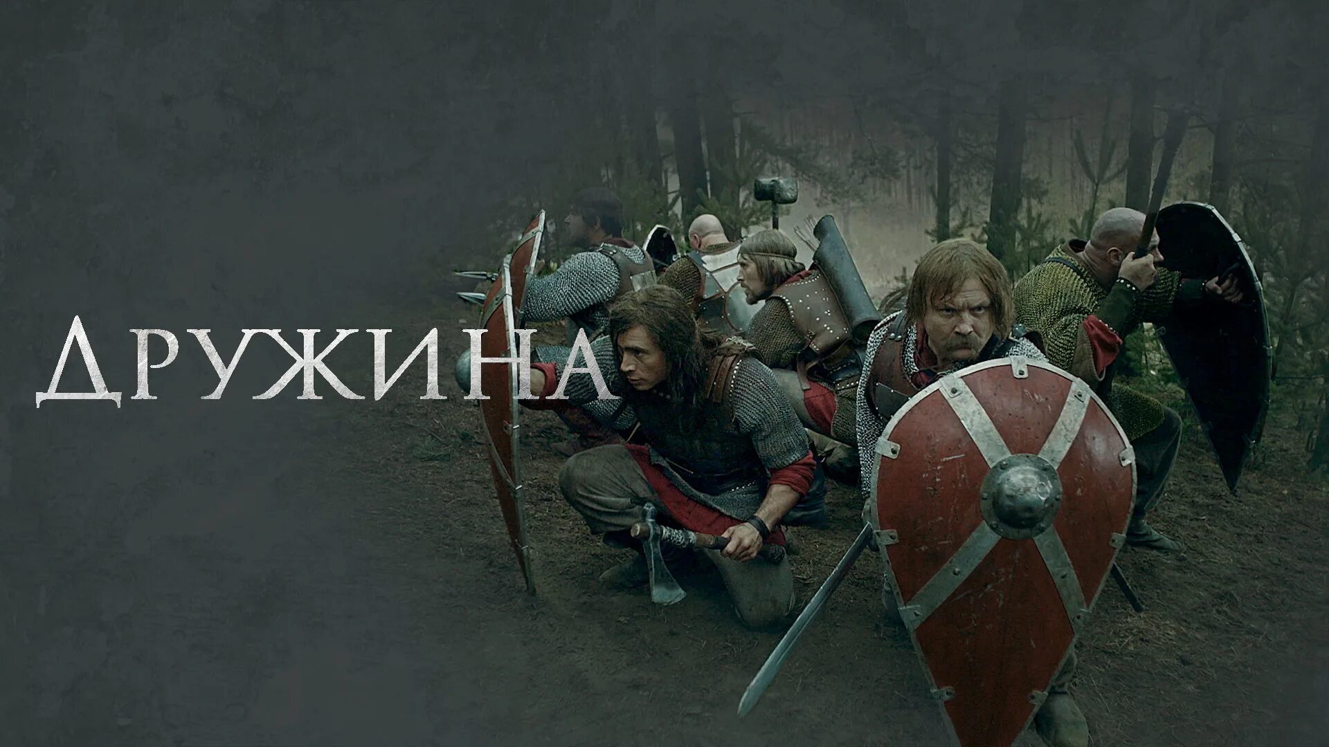 Дружина невелика. Дружина сериал постер. дружина 2015 постер. карта из сериала дружина. никита морозов дружина.