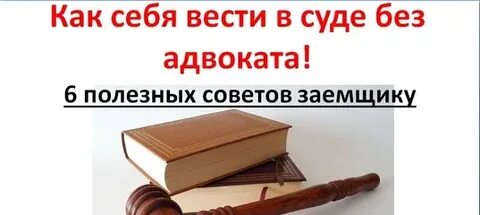 Гражданское дело без адвоката