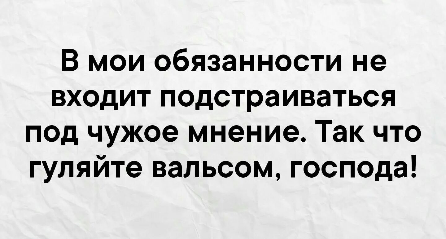 Глупый внимание. Чужое мнение цитаты. Мнение людей цитаты. Цитаты про мнение. Высказывания про чужое мнение.