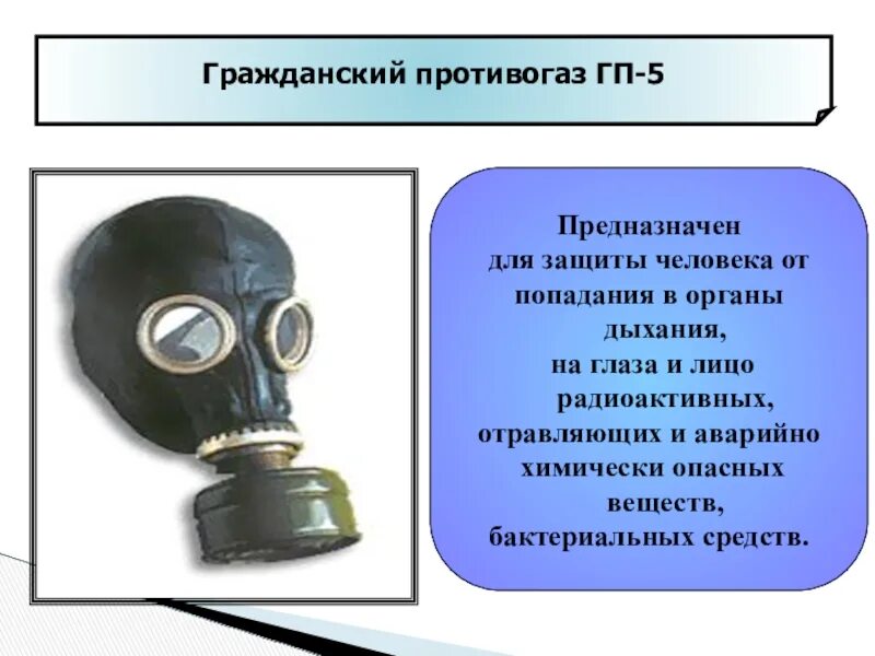 Размеры противогаза ГП-5. Гражданский противогаз ГП 5 Гражданский. От чего защищает противогаз ГП-5. Противогаз ГП-5 защищает от.