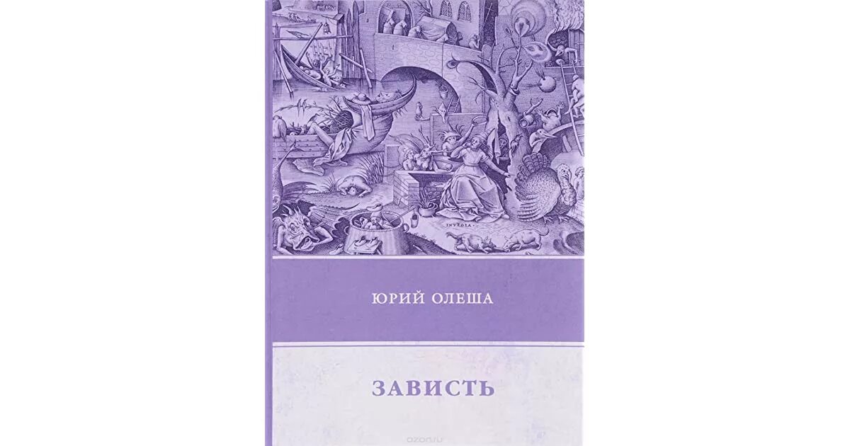 Олеша зависть. Книга это... Зависть.