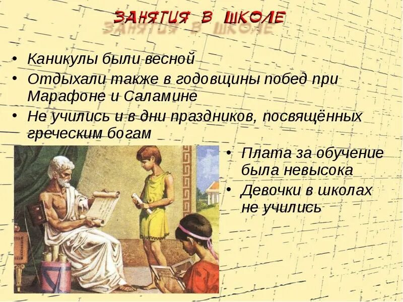 Конспект урока в афинских школах и гимназиях. Каникулы в афинских школах. Афинская школа. В афинских школах и гимнасиях презентация. Презентация в афинских школах и гимнасиях презентация 5 класс.