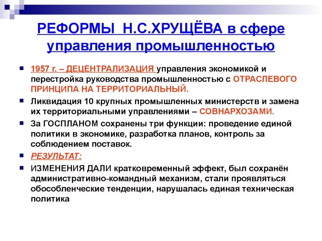 Реформы управления промышленности при н.с Хрущева. Реформы Хрущева в промышленности. Хрущев реформа управления. Реформа управления промышленностью. Экономика н с хрущева