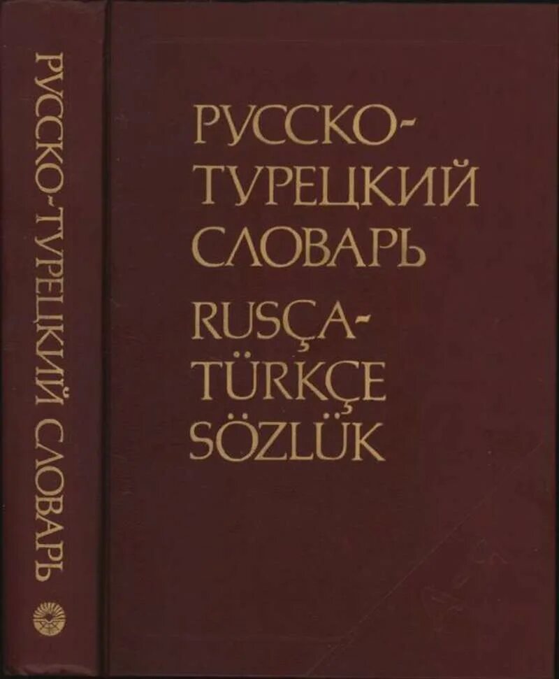 Русско турецкий словарь. Турецко-русский словарь. Русско турецкий словарь книга. Большой русско-турецкий словарь. Таджикский турецкий язык