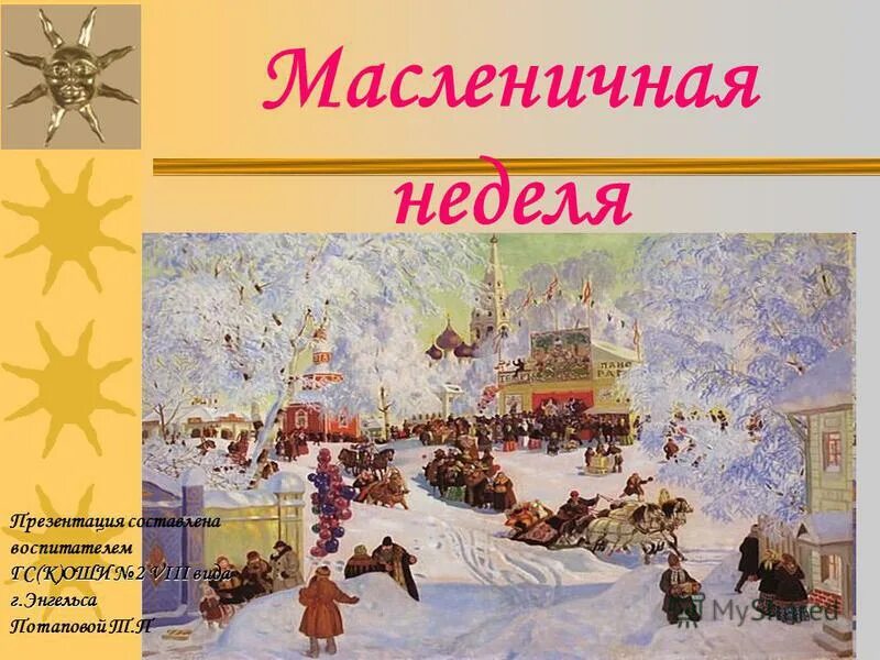 консультация к масленице для детей. детям о масленице в детском саду. презентация на тему масленица.