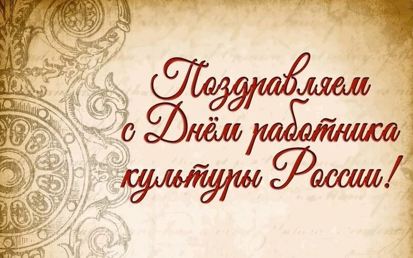 С днем работника культуры. С днем работника культуры открытка. Поздравление с днем работника культуры. День работника культуры фон. День работника культуры заставка