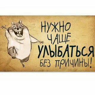 Улыбайся чаще жизнь хороша