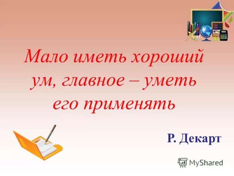 Мало иметь хороший ум главное хорошо его применять. Песня главное что я умею