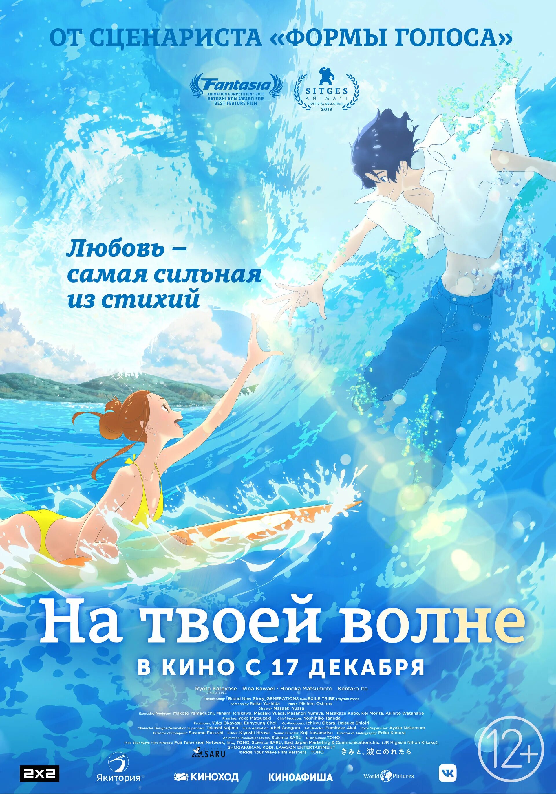 Песня на твоей волне. Kimi to, nami ni noretara.