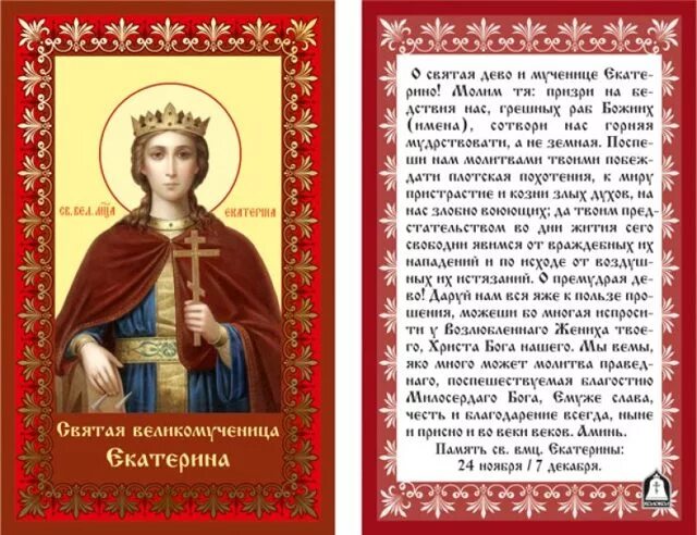 Иконы выйти замуж. Молитва Святой великомученице Екатерине Александрийской.