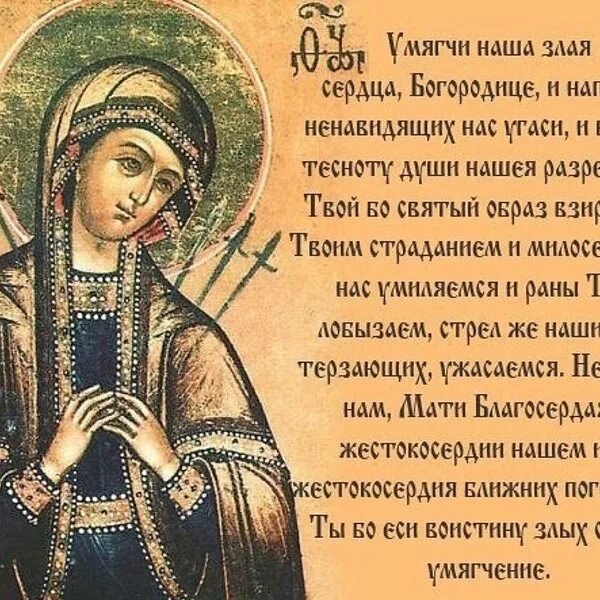 Икона богородицы умягчение злых сердец молитва. Молитва иконе семистрельной божьей матери умягчение злых сердец. Празднование иконы семистрельная. Семистрельная икона божией матери празднование. Тропарь семистрельной иконе.