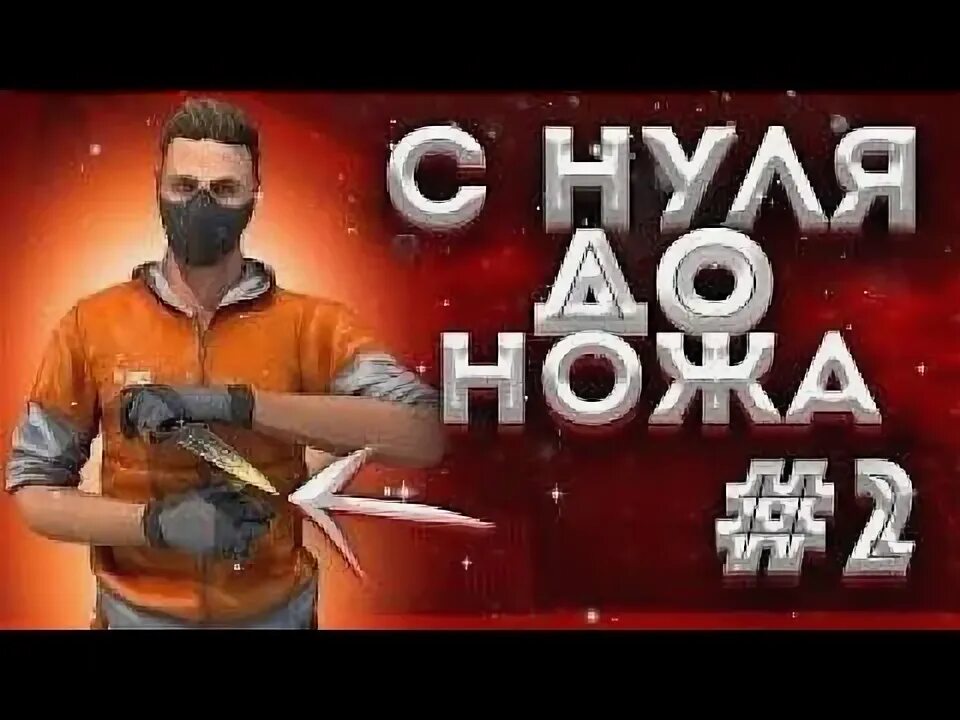 С нуля до ножа в стандофф. С нуля до ножа в стандофф 2. С 0 до ножа Standoff 2. ТРЕЙД С нуля до ножа в стандофф 2. Превью с нуля до ножа.