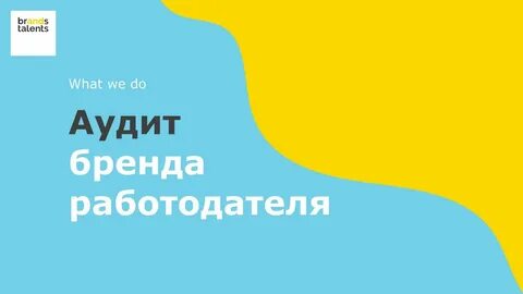 Аудит бренда