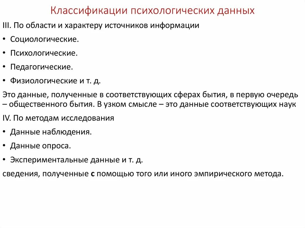 Л данные в психологии. Психологические данные. Классификация психологов. Классификация психологических тестов. Количественная и качественная психологическая информация.